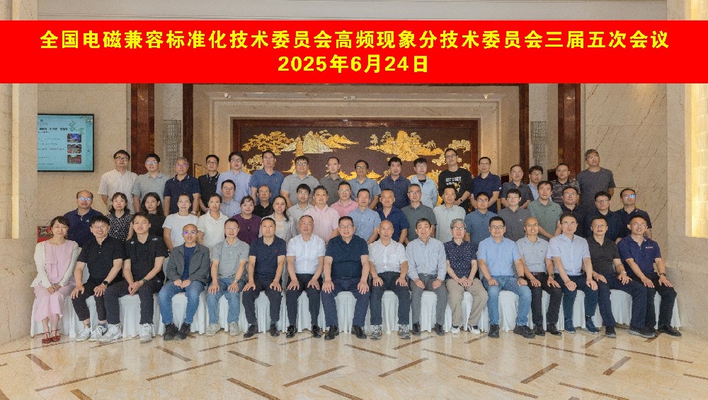 創京檢測參與全國電磁兼容標準化技術委員會高頻現象分技術委員會三屆五次會議順利召開