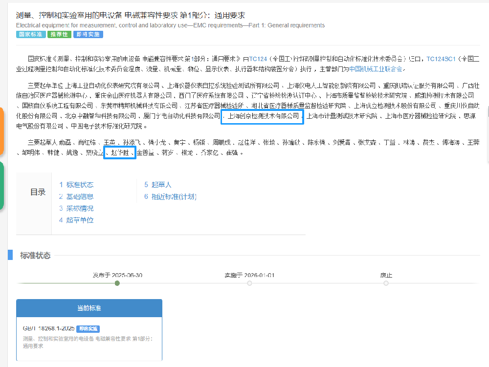 創(chuàng)京檢測(cè)深度參與國家電磁兼容性標(biāo)準(zhǔn)修訂,參與制定的新國家標(biāo)準(zhǔn)GB/T 18268.1—2025正式發(fā)布!