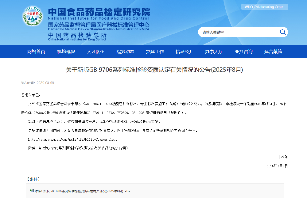 中檢院公開新版GB 9706系列標準CMA資質認定機構，創京檢測GB 9706標準資質機構