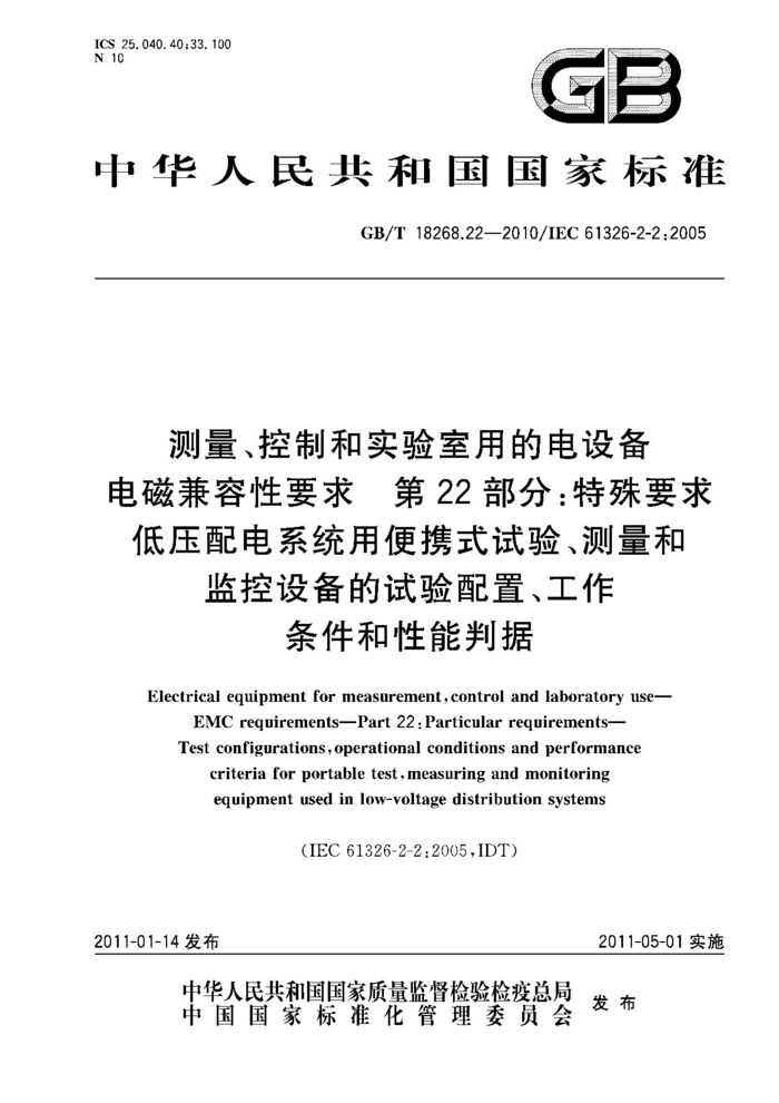GB/T 18268.22-2010 測量、控制和實(shí)驗(yàn)室用的電設(shè)備 電磁兼容性要求 第22部分：特殊要求 低壓配電系統(tǒng)用便攜式試驗(yàn)、測量和監(jiān)控設(shè)備的試驗(yàn)配置、工作條件和性能判據(jù)