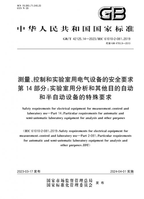 GB/T 42125.14-2023 測量、控制和實(shí)驗(yàn)室用電氣設(shè)備的安全要求 第14部分：實(shí)驗(yàn)室用分析和其他目的自動和半自動設(shè)備的特殊要求