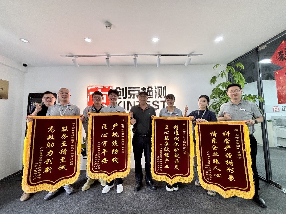高效助力創新,服務至精志誠,感謝廬山海易特醫療科技有限公司向創京檢測贈送錦旗