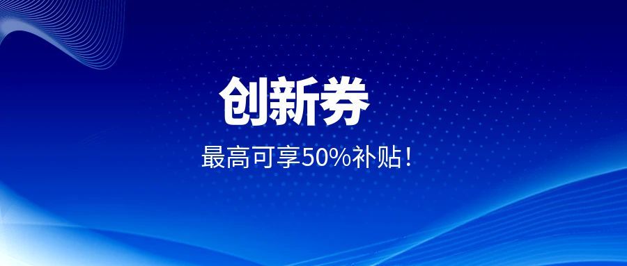 企業福利！創京檢測入駐上海、江蘇等多平臺創新券補貼，委托測試最高可享50%補貼！
