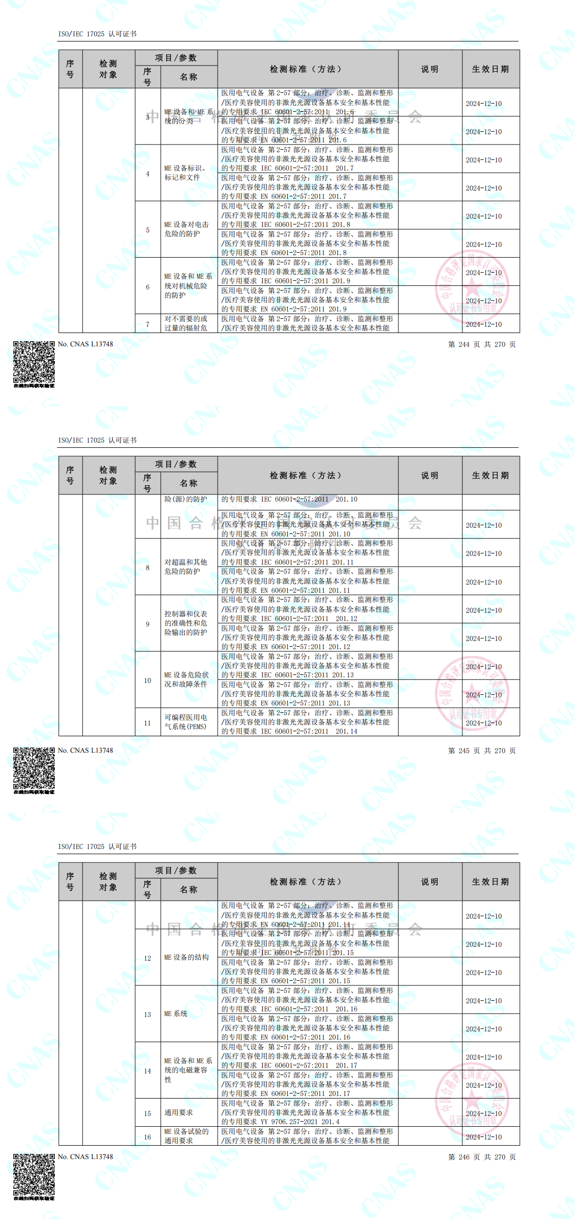 1758186803738558.png CNAS認可的檢測標準合并(中春路+環(huán)境+10m)_00.png